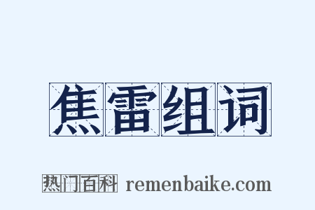 焦雷组词是什么意思的图片